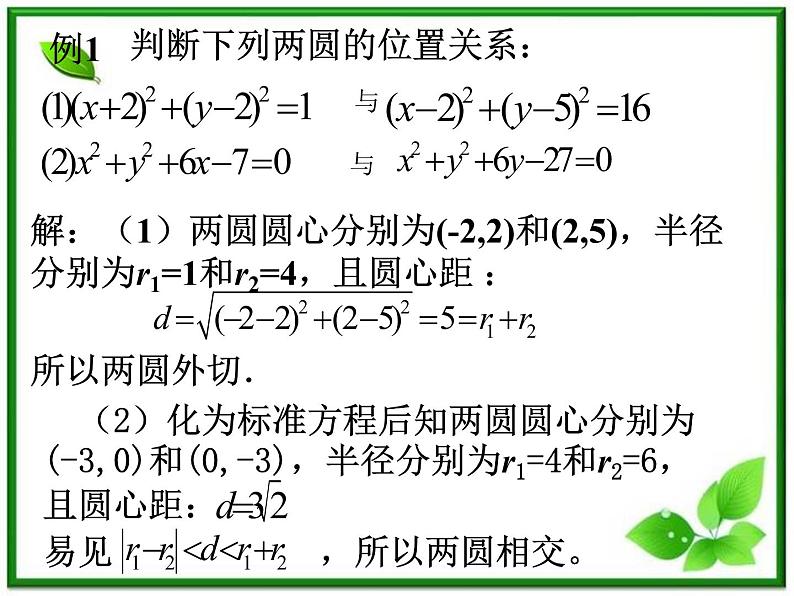 数学：第二章《圆与圆的位置关系》课件（人教B版必修2）教案08