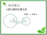 《圆与圆的位置关系》课件5（26张PPT）（人教B版必修2）教案
