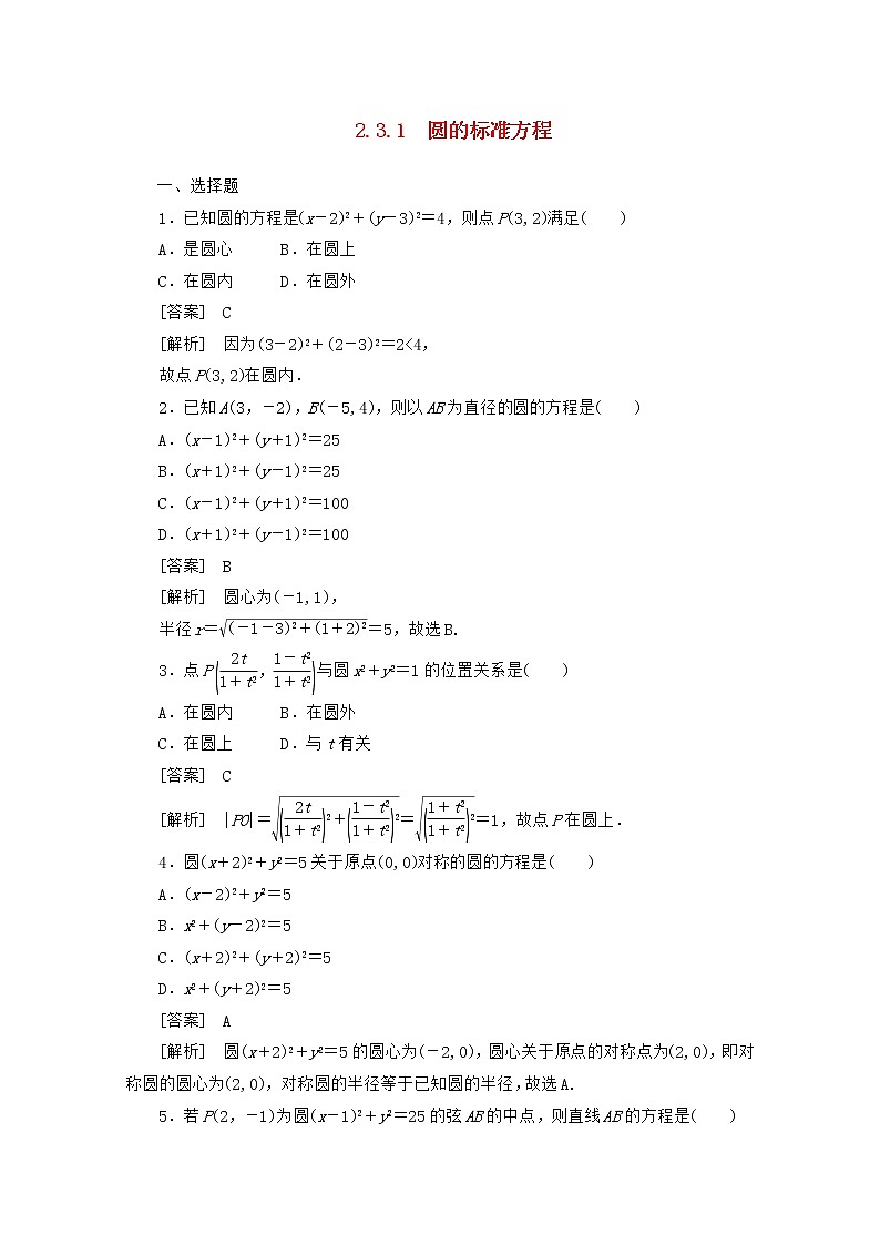 高二数学同步检测 2-3-1《圆的标准方程》 新人教B版必修2教案01