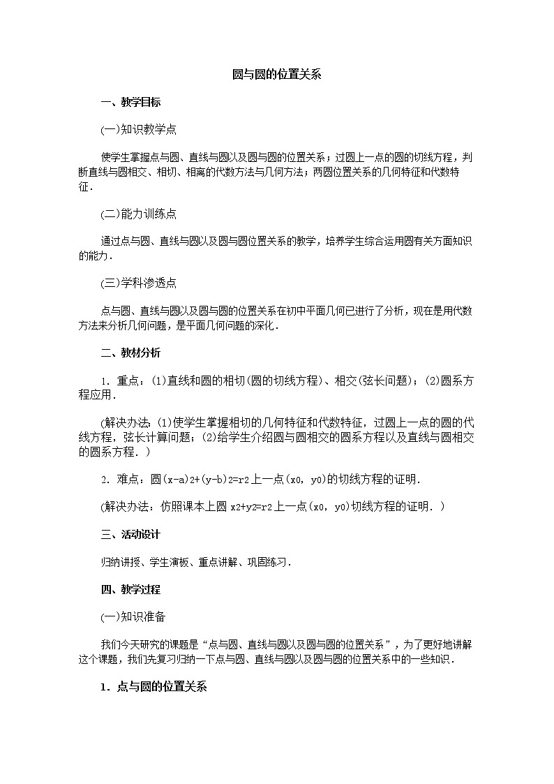 《圆与圆的位置关系》教案1（新人教B版必修2）01