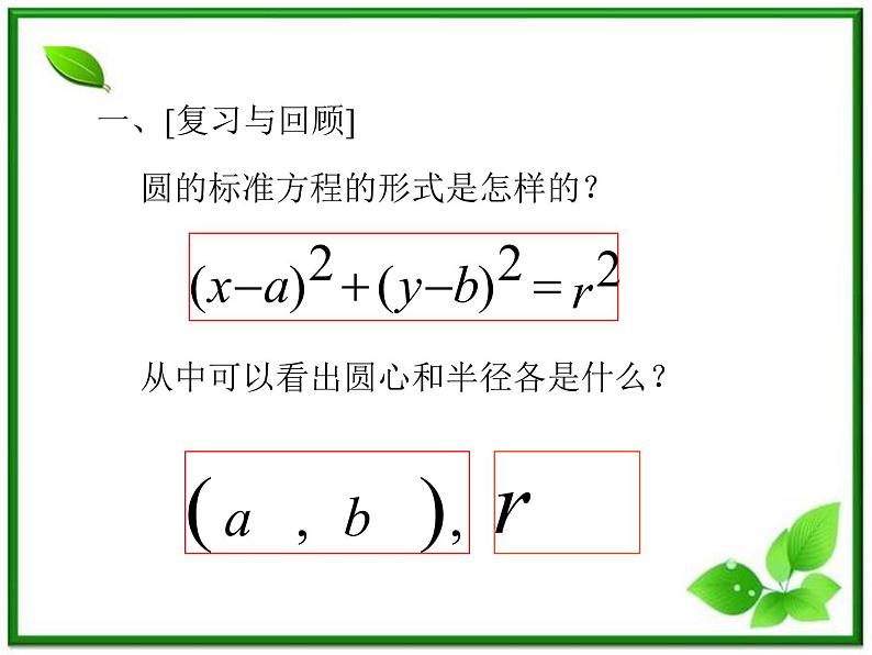 《圆的一般方程》课件2（24张PPT）（人教B版必修2）教案03