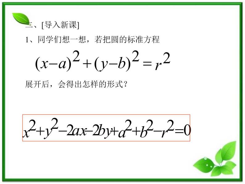 《圆的一般方程》课件2（24张PPT）（人教B版必修2）教案04