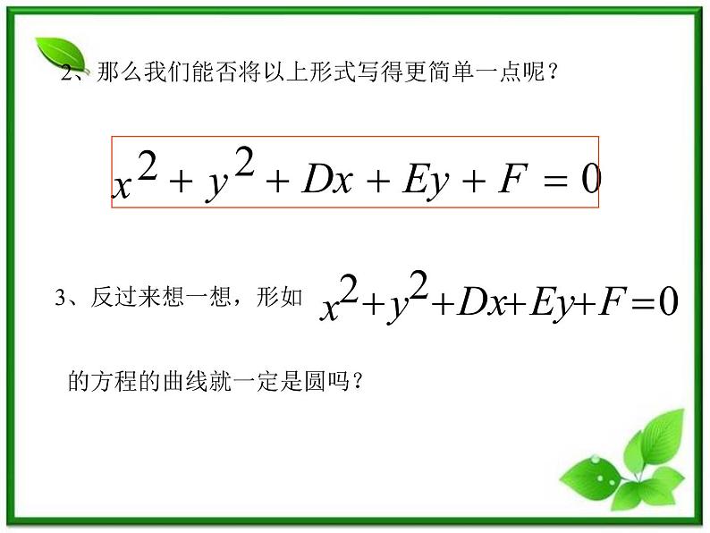 《圆的一般方程》课件2（24张PPT）（人教B版必修2）教案05