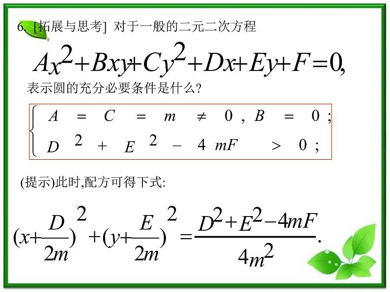 《圆的一般方程》课件2（24张PPT）（人教B版必修2）教案08