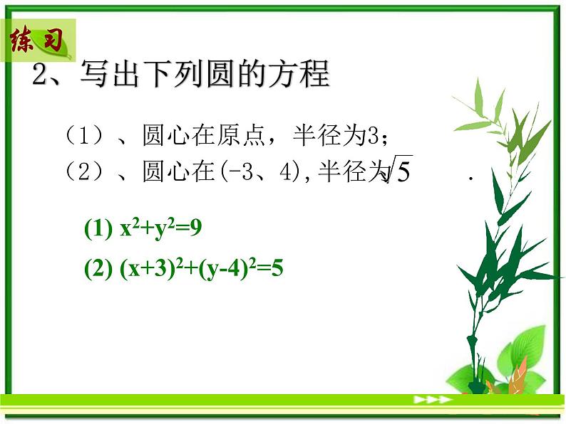 《圆的标准方程》课件3（23张PPT）（人教B版必修2）教案第5页