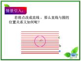 《直线与圆的位置关系》课件1（13张PPT）（人教B版必修2）教案