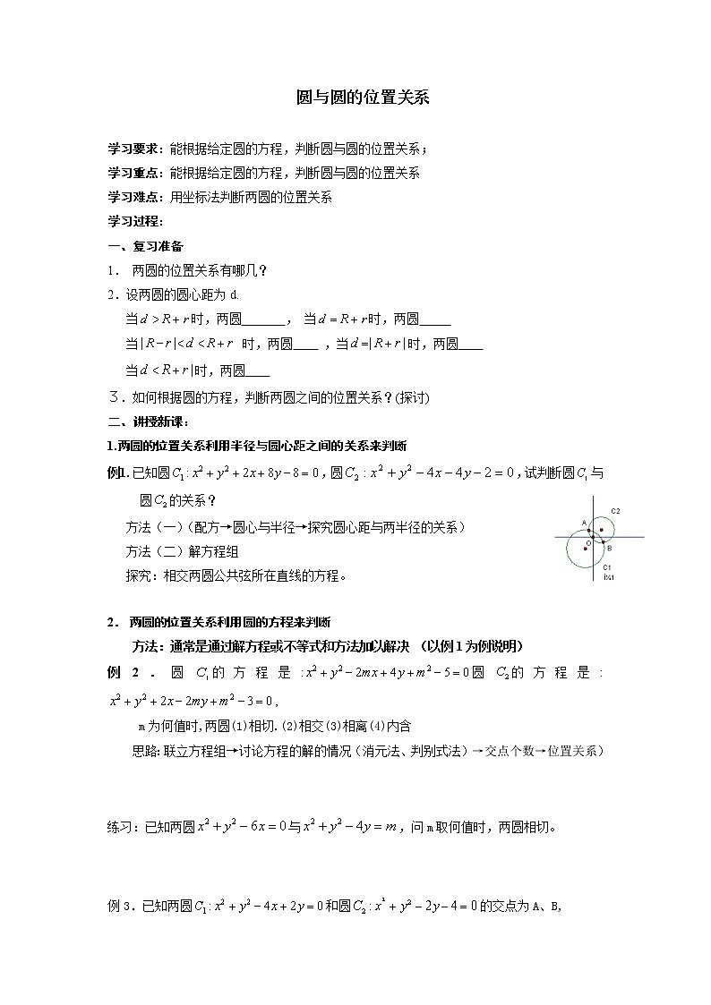 《圆与圆的位置关系》学案2（人教B版必修2）教案第1页
