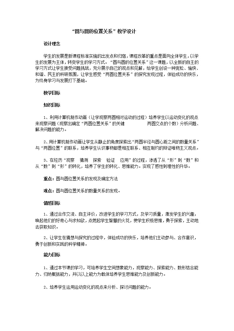 《圆与圆的位置关系》教案3（人教B版必修2）01