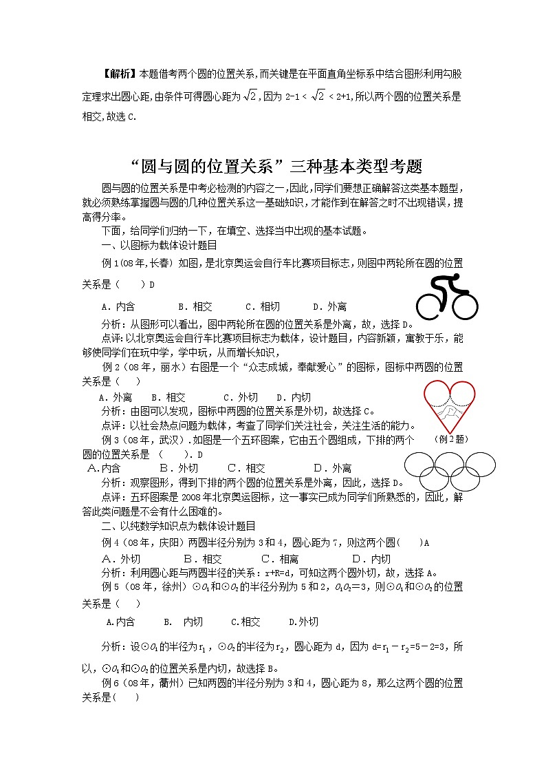 《圆与圆的位置关系》文字素材1（人教B版必修2）教案02