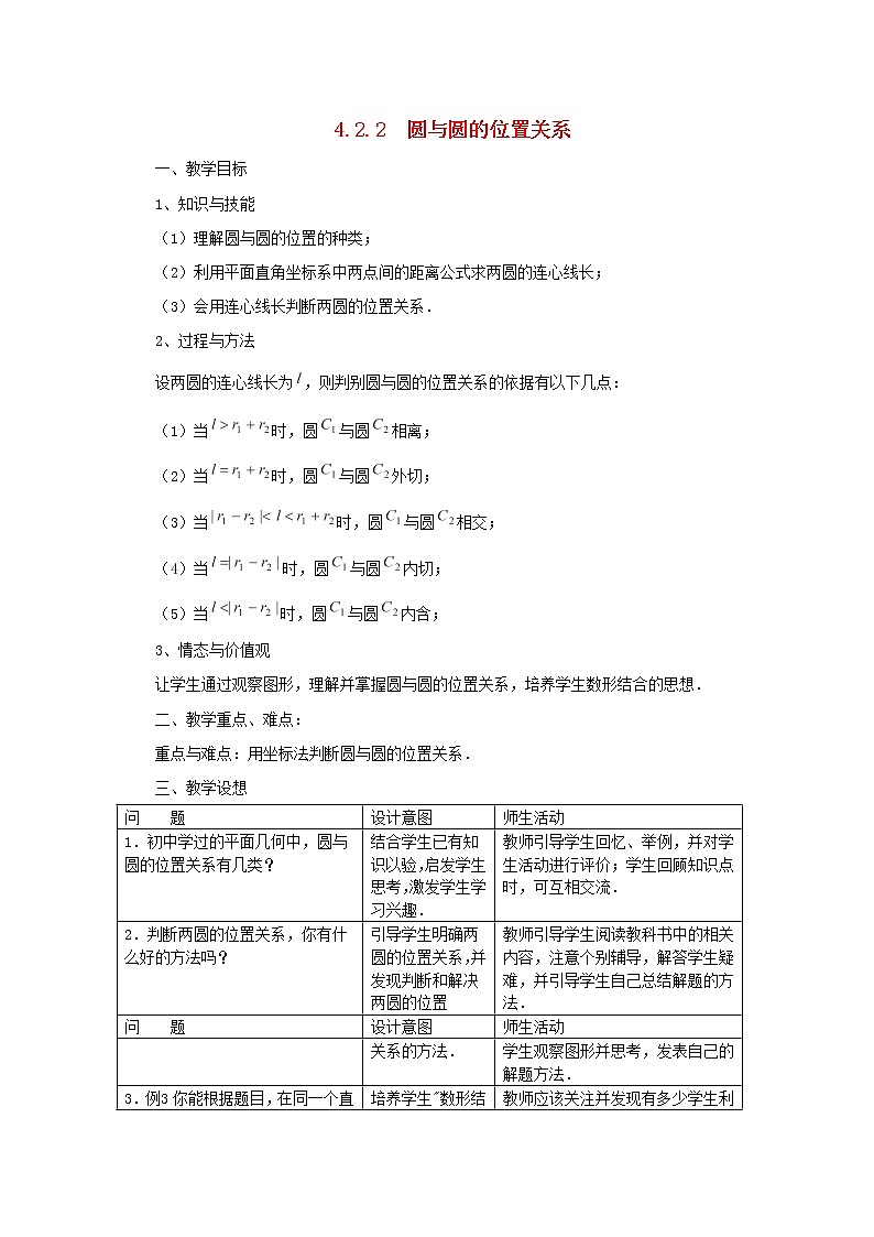内蒙古赤峰二中高中数学新人教B版必修2：4.2.2《圆与圆的位置关系》教案01