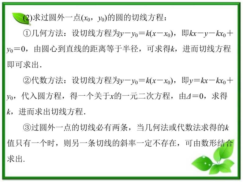 2013-2014学年高一数学试题：2.3.3《直线与圆的位置关系》课件(新人教B版必修2)教案07