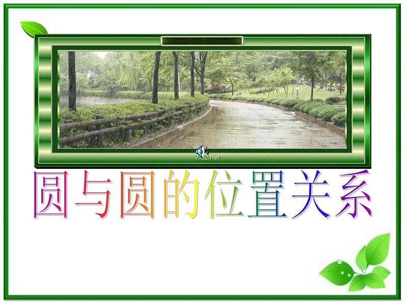 《圆与圆的位置关系》课件1（17张PPT）（人教B版必修2）教案第1页
