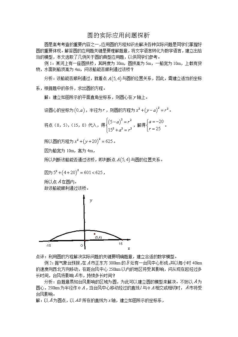 《圆与圆的位置关系》文字素材4（人教B版必修2）教案01