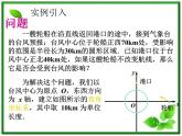 《直线与圆的位置关系》课件2（16张PPT）（人教B版必修2）教案