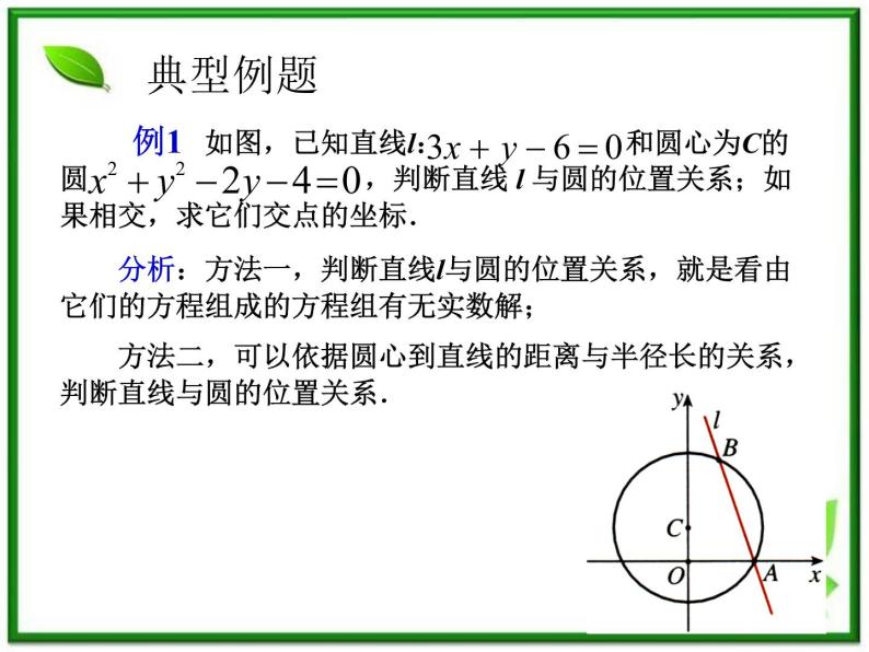 《直线与圆的位置关系》课件2（16张PPT）（人教B版必修2）教案08