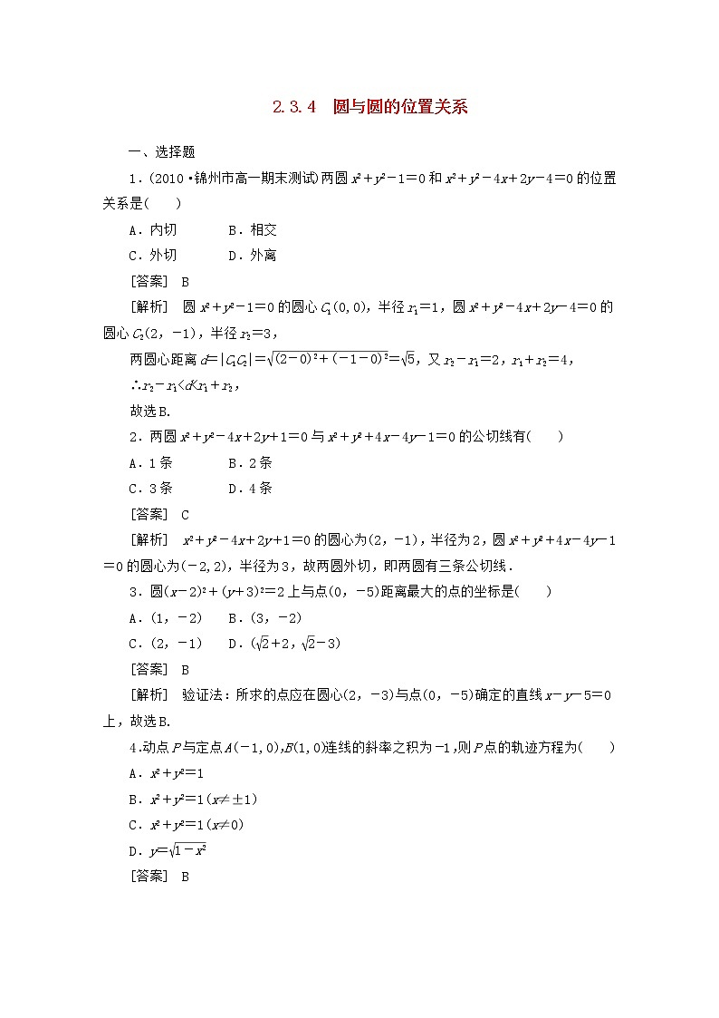 高二数学同步检测 2-3-4《圆与圆的位置关系》 新人教B版必修2教案第1页