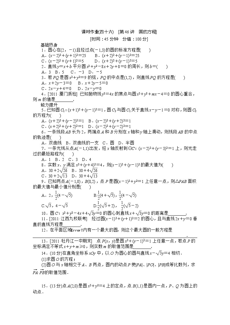2013届高三数学（文科）一轮复习热身训练（46）《圆的方程》人教B版必修2教案01