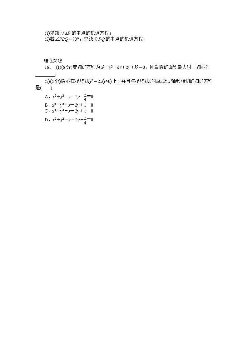 2013届高三数学（文科）一轮复习热身训练（46）《圆的方程》人教B版必修2教案02