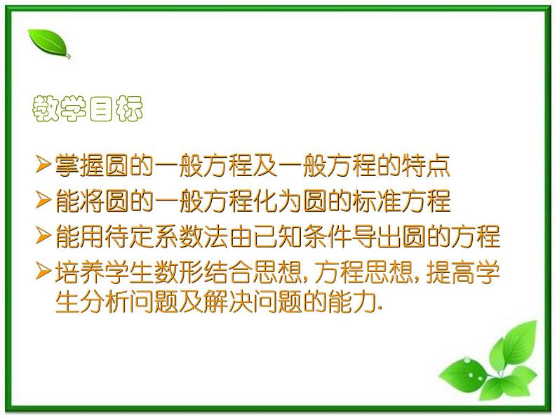 《圆的一般方程》课件1（17张PPT）（人教B版必修2）教案02