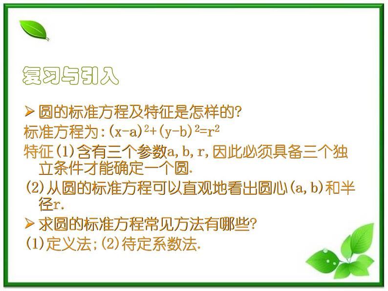 《圆的一般方程》课件1（17张PPT）（人教B版必修2）教案04