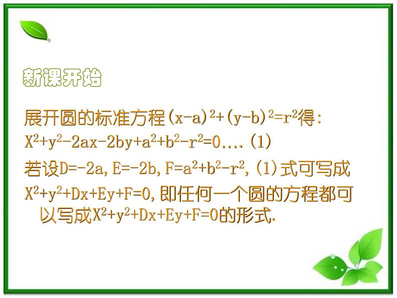 《圆的一般方程》课件1（17张PPT）（人教B版必修2）教案05