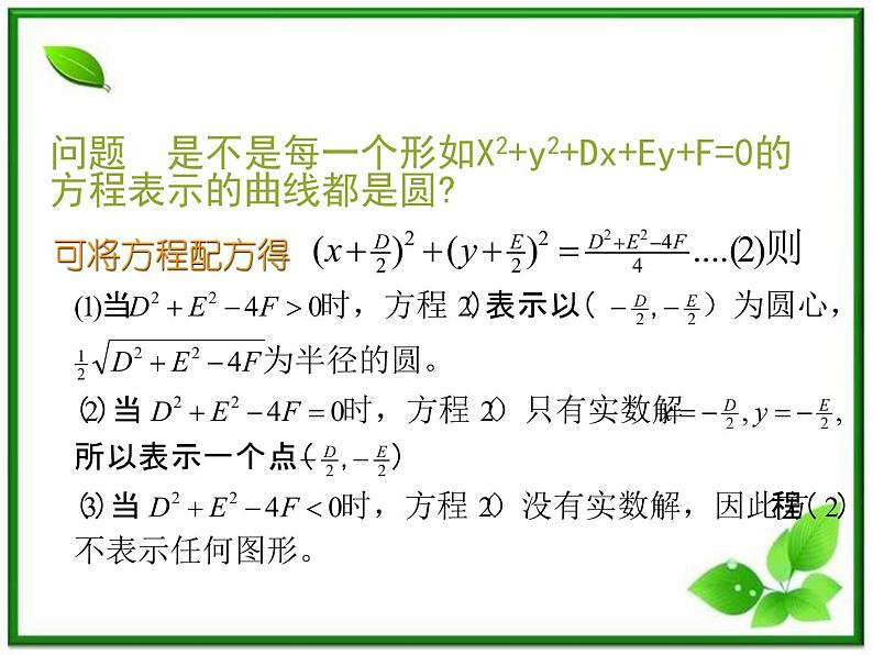 《圆的一般方程》课件1（17张PPT）（人教B版必修2）教案06