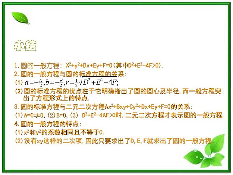 《圆的一般方程》课件1（17张PPT）（人教B版必修2）教案07