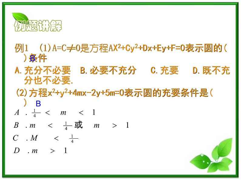 《圆的一般方程》课件1（17张PPT）（人教B版必修2）教案08