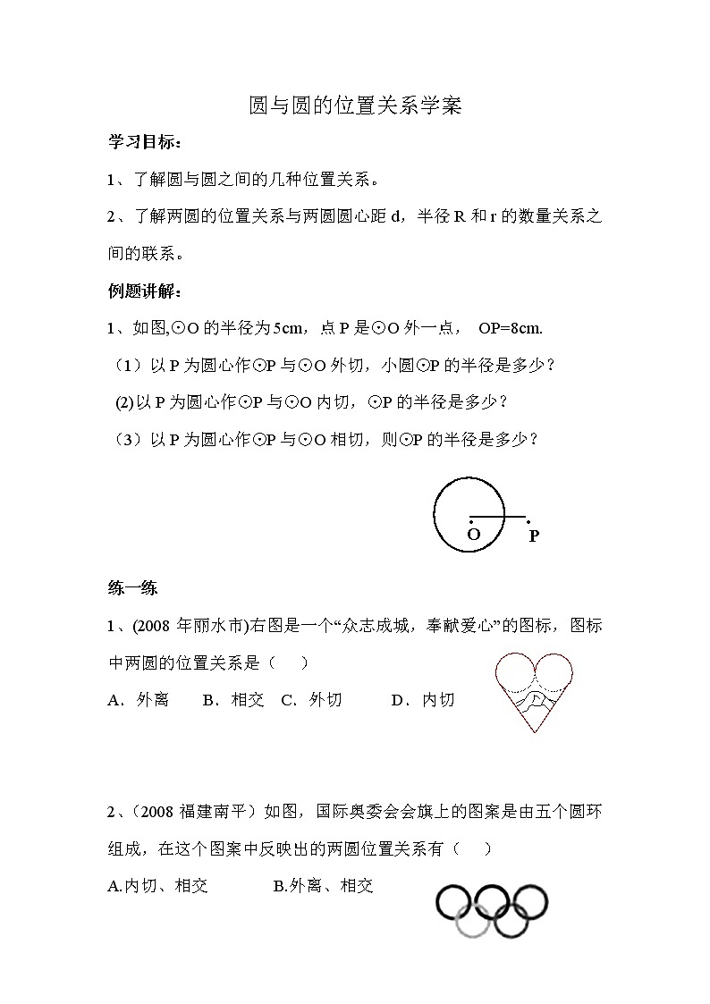 《圆与圆的位置关系》学案3（人教B版必修2）教案01