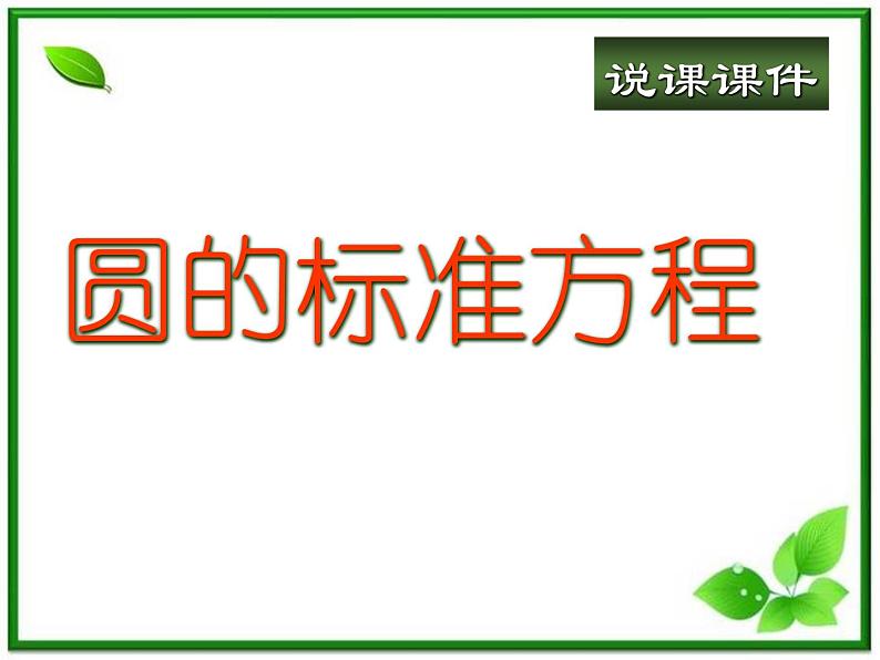 《圆的标准方程》课件4（29张PPT）（人教B版必修2）教案01