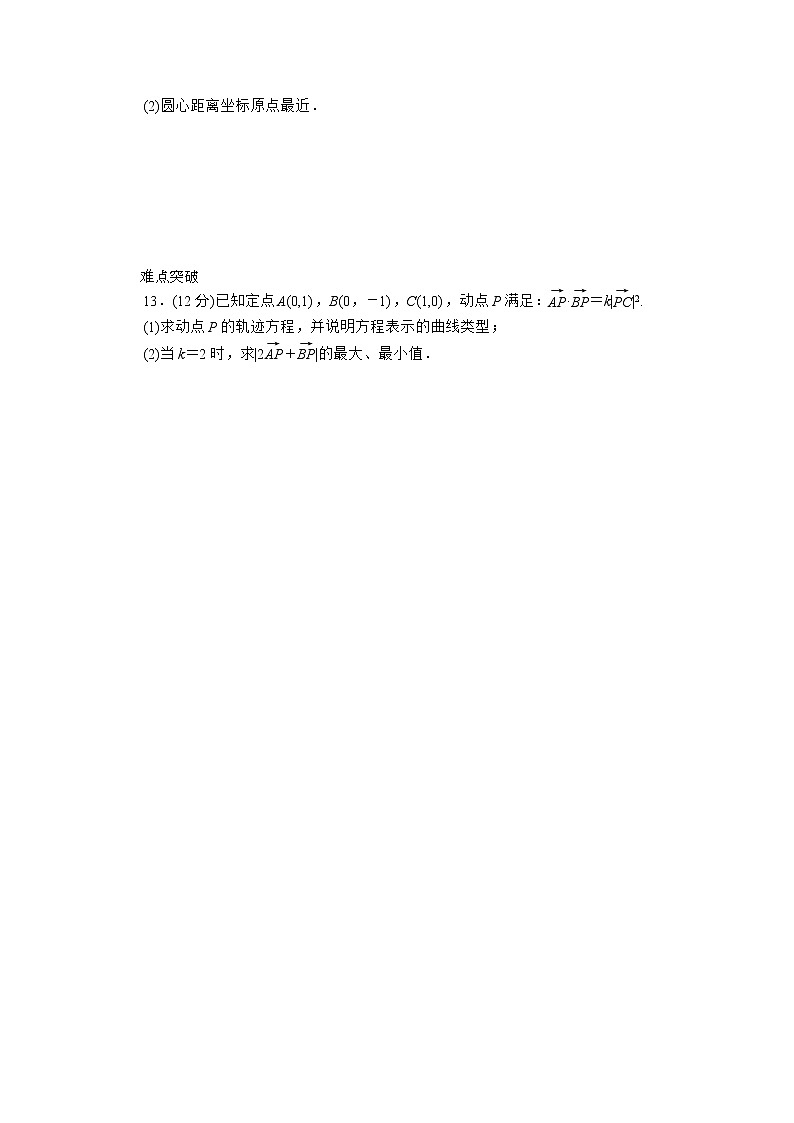 2013届高考数学一轮复习同步训练（理科） 第46讲《圆的方程》人教B版必修2B教案第2页