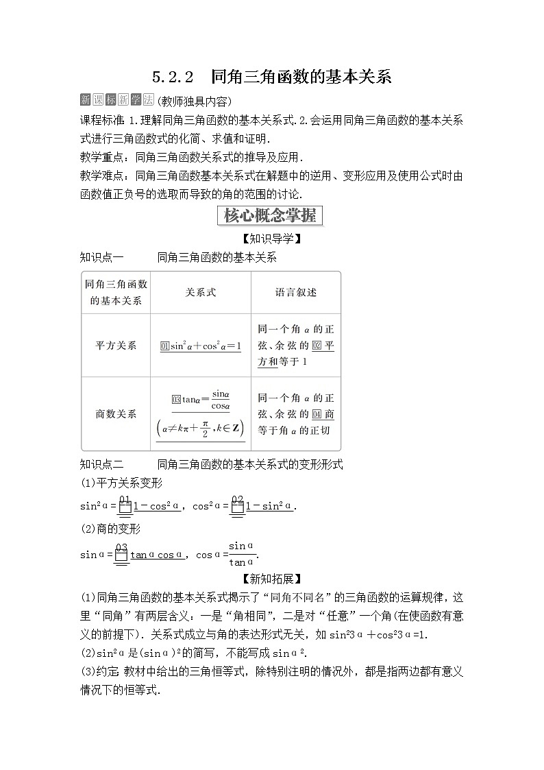 人教版数学必修第一册5.2.2《同角三角函数的基本关系》练习（解析版）01