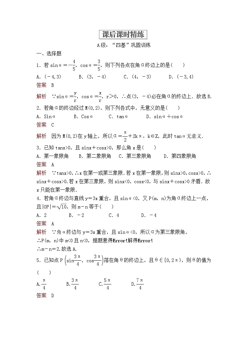 人教版数学必修第一册5.2.2《同角三角函数的基本关系》课后课时（解析版） 试卷01