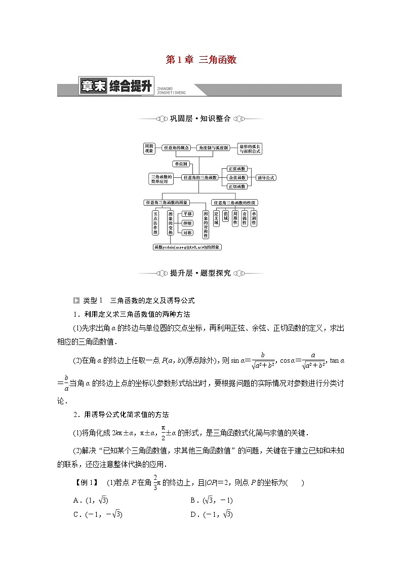 2021_2022学年新教材高中数学第1章三角函数章末综合提升学案含解析北师大版必修第二册01