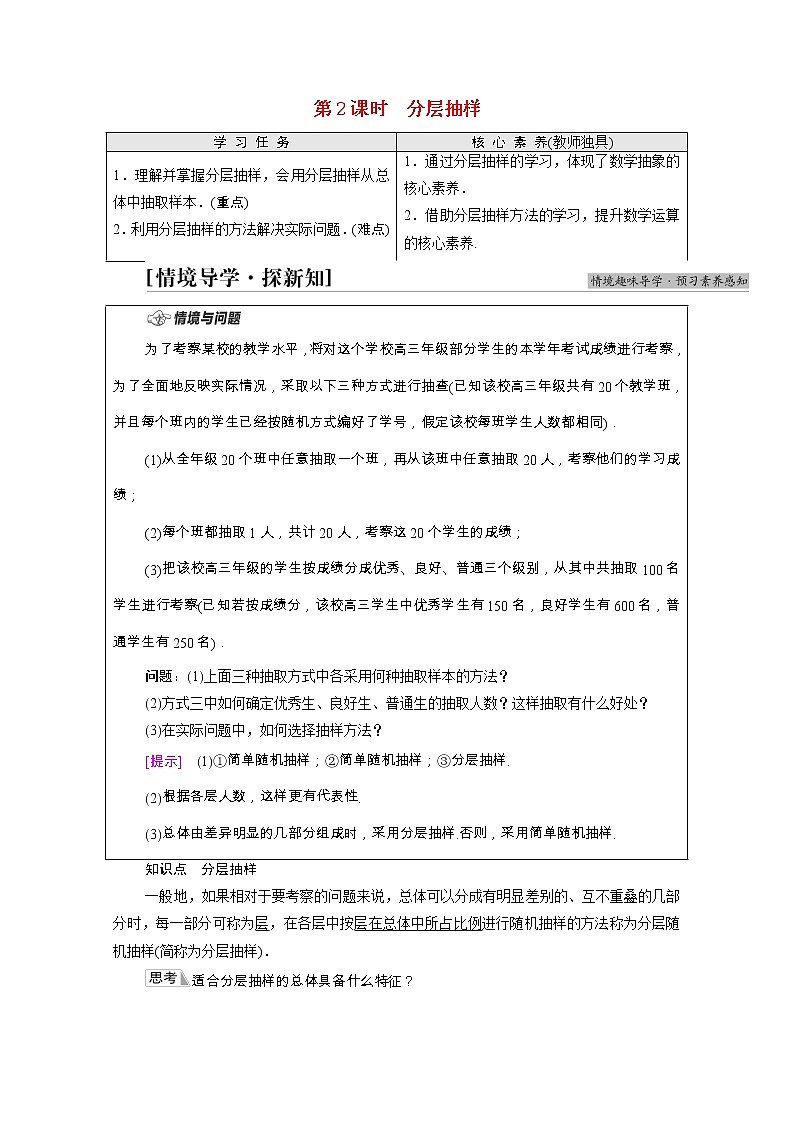 2021_2022学年新教材高中数学第5章统计与概率5.1统计5.1.1第2课时分层抽样学案含解析新人教B版必修第二册01