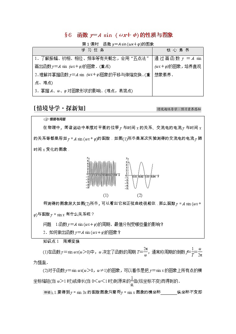 2021_2022学年新教材高中数学第1章三角函数§6第1课时函数y＝Asinωx＋φ的图象学案含解析北师大版必修第二册01