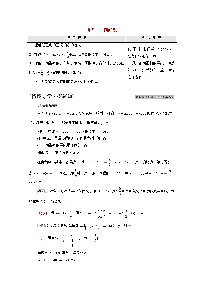 2021_2022学年新教材高中数学第1章三角函数§7正切函数学案含解析北师大版必修第二册01