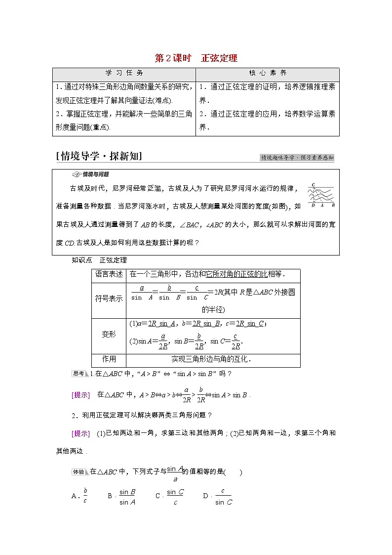 2021_2022学年新教材高中数学第2章平面向量及其应用§66.1第2课时正弦定理学案含解析北师大版必修第二册第1页