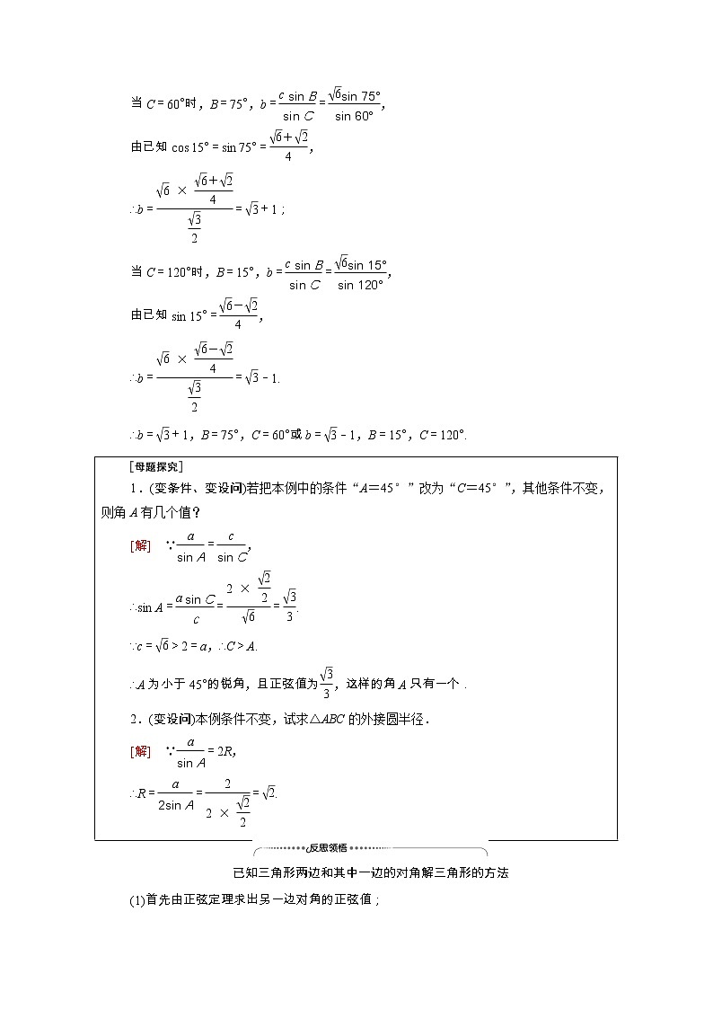 2021_2022学年新教材高中数学第2章平面向量及其应用§66.1第2课时正弦定理学案含解析北师大版必修第二册第3页