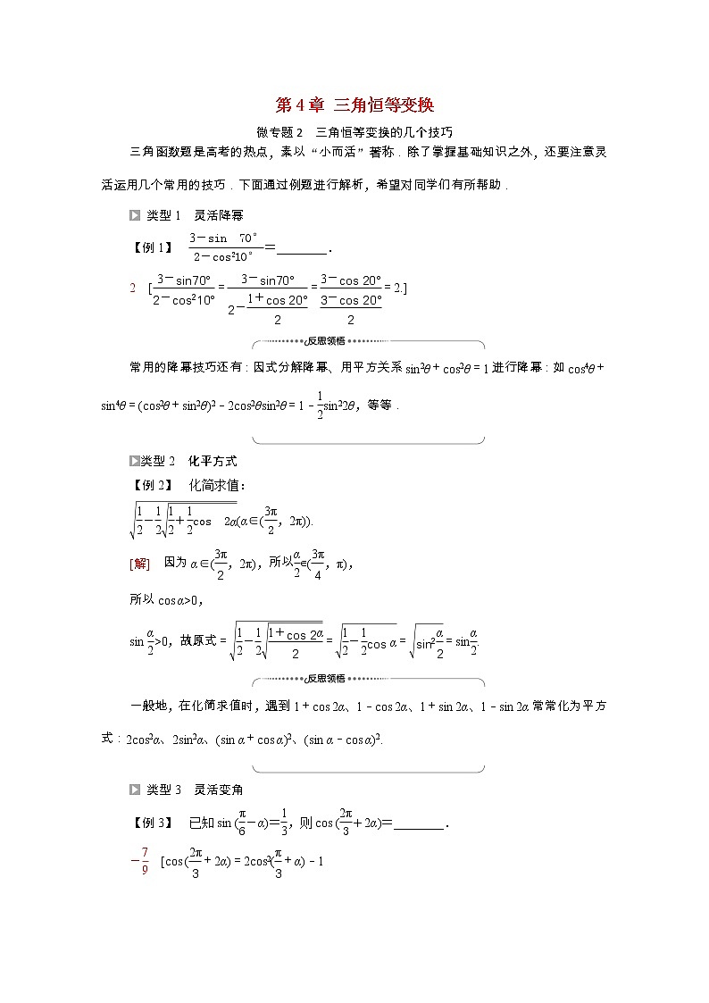 2021_2022学年新教材高中数学第4章三角恒等变换微专题2三角恒等变换的几个技巧学案含解析北师大版必修第二册01