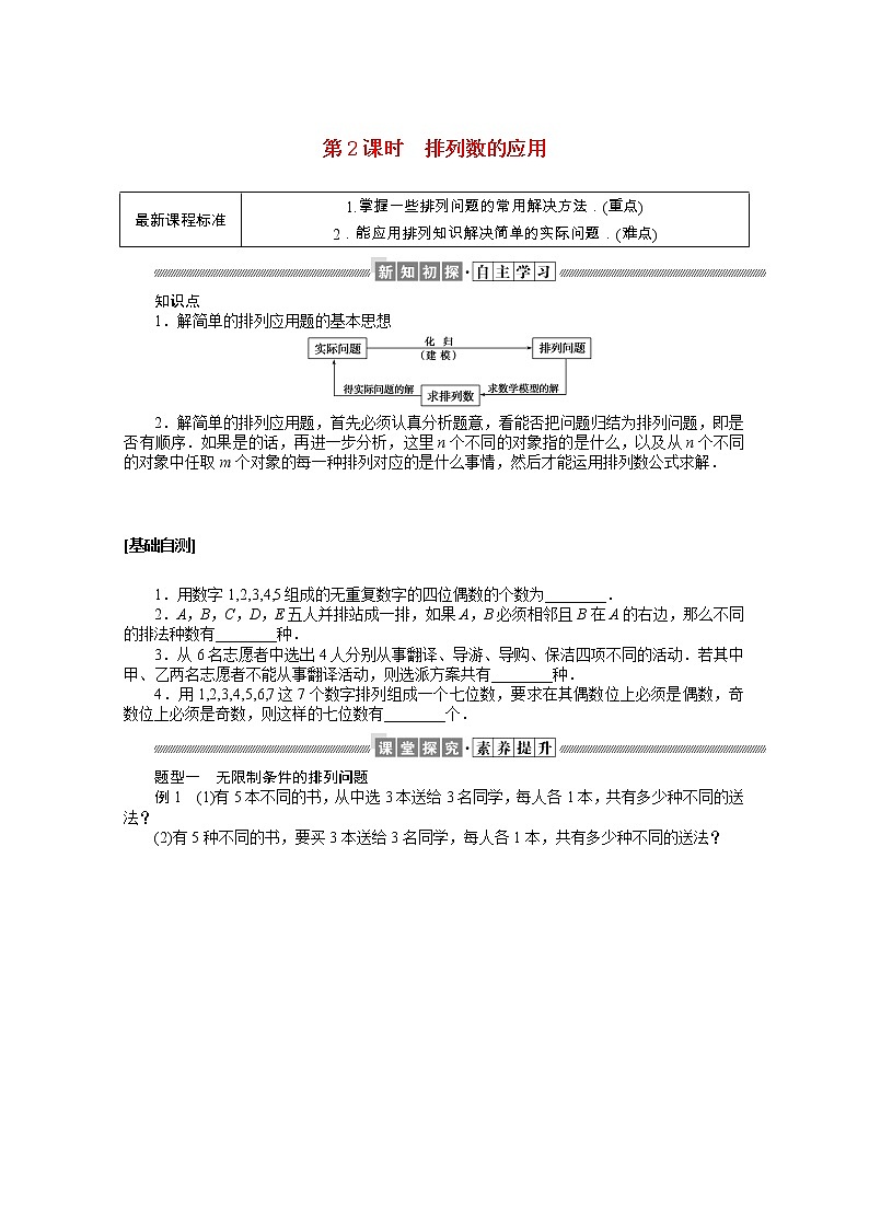 2021_2022学年新教材高中数学第三章排列组合与二项式定理3.1.2.2排列数的应用学案含解析新人教B版选择性必修第二册01