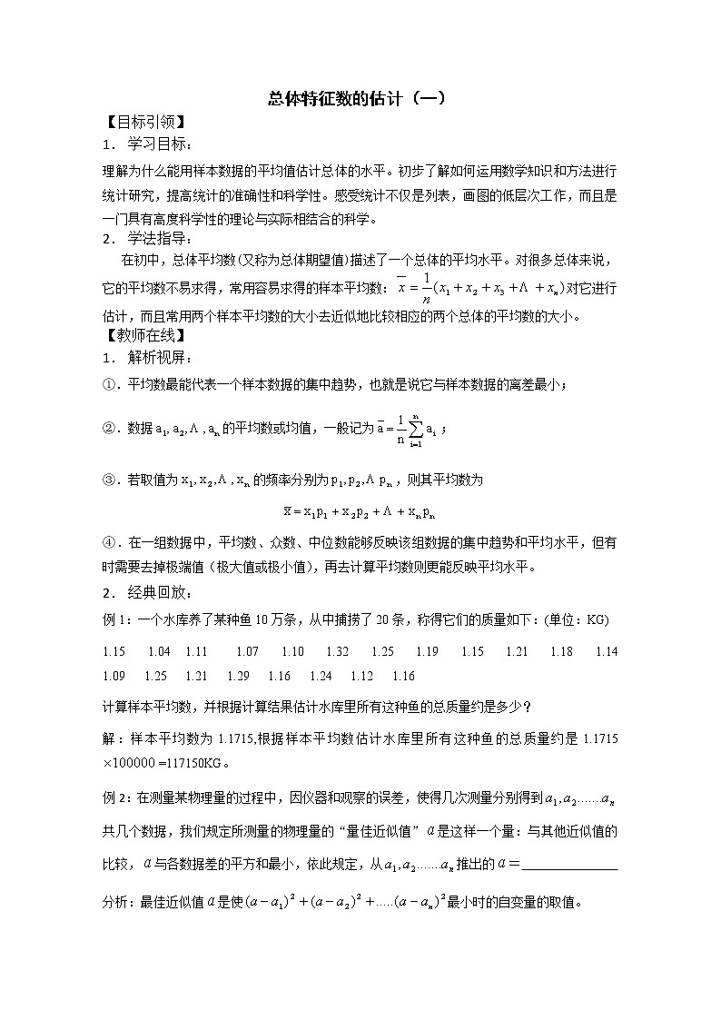 数学：18.1《总体特征数之平均数》学案（沪教版高中三年级 第二学期）第1页