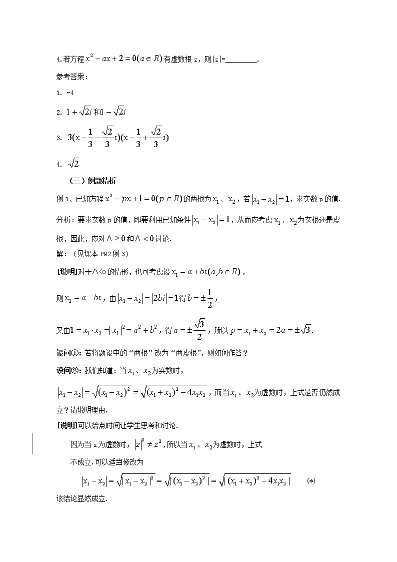 数学：13.6《实系数一元二次方程》教案（2）（沪教版高中二年级 第二学期）学案03