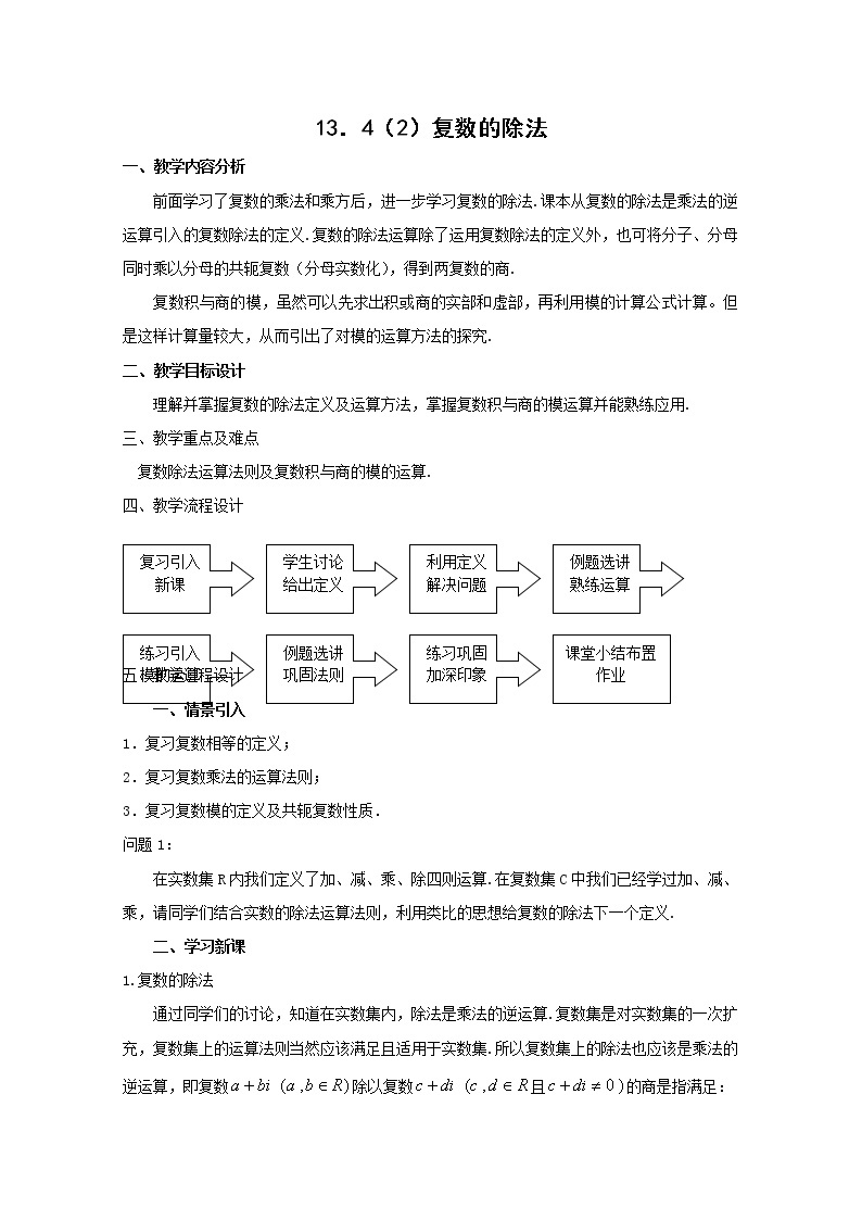 数学：13.4《复数的乘法与除法》教案（2）（沪教版高中二年级 第二学期）学案01