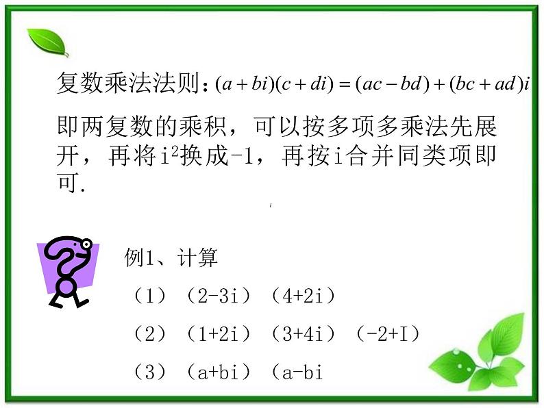 数学：13.4《复数的乘法与乘方》课件（1）（沪教版高中二年级 第二学期）学案第2页
