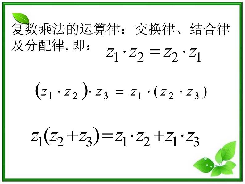 数学：13.4《复数的乘法与乘方》课件（1）（沪教版高中二年级 第二学期）学案第3页