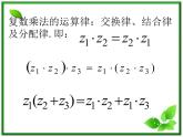 数学：13.4《复数的乘法与乘方》课件（1）（沪教版高中二年级 第二学期）学案