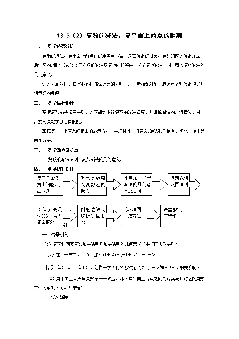 数学：13.3《复数的加法与减法》教案（2）（沪教版高中二年级 第二学期）学案第1页