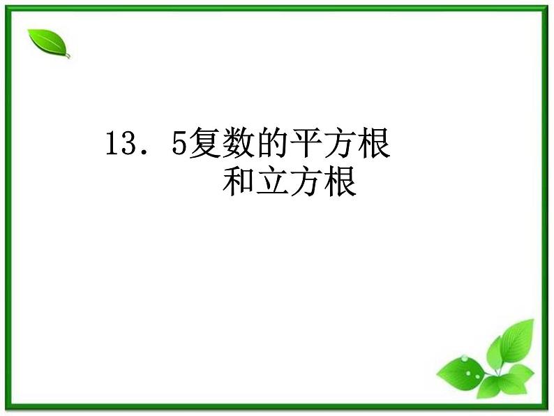 数学：13.5《复数的平方根与立方根》课件（1）（沪教版高中二年级 第二学期）学案01