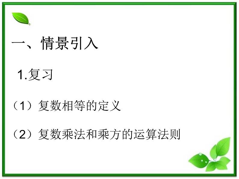 数学：13.5《复数的平方根与立方根》课件（1）（沪教版高中二年级 第二学期）学案02